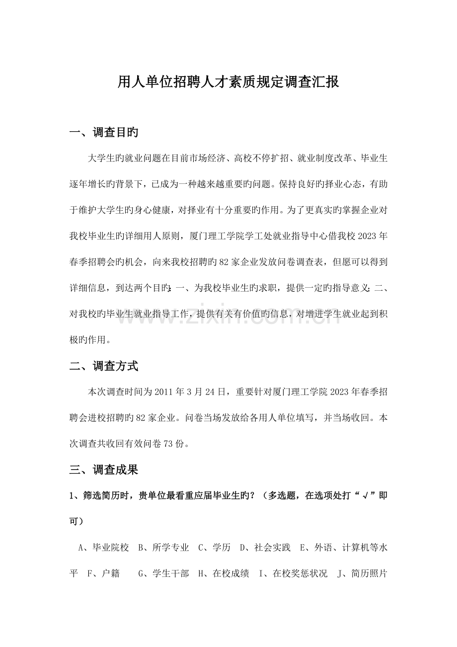 用人单位招聘人才素质要求调查报告启航社行政部.doc_第1页