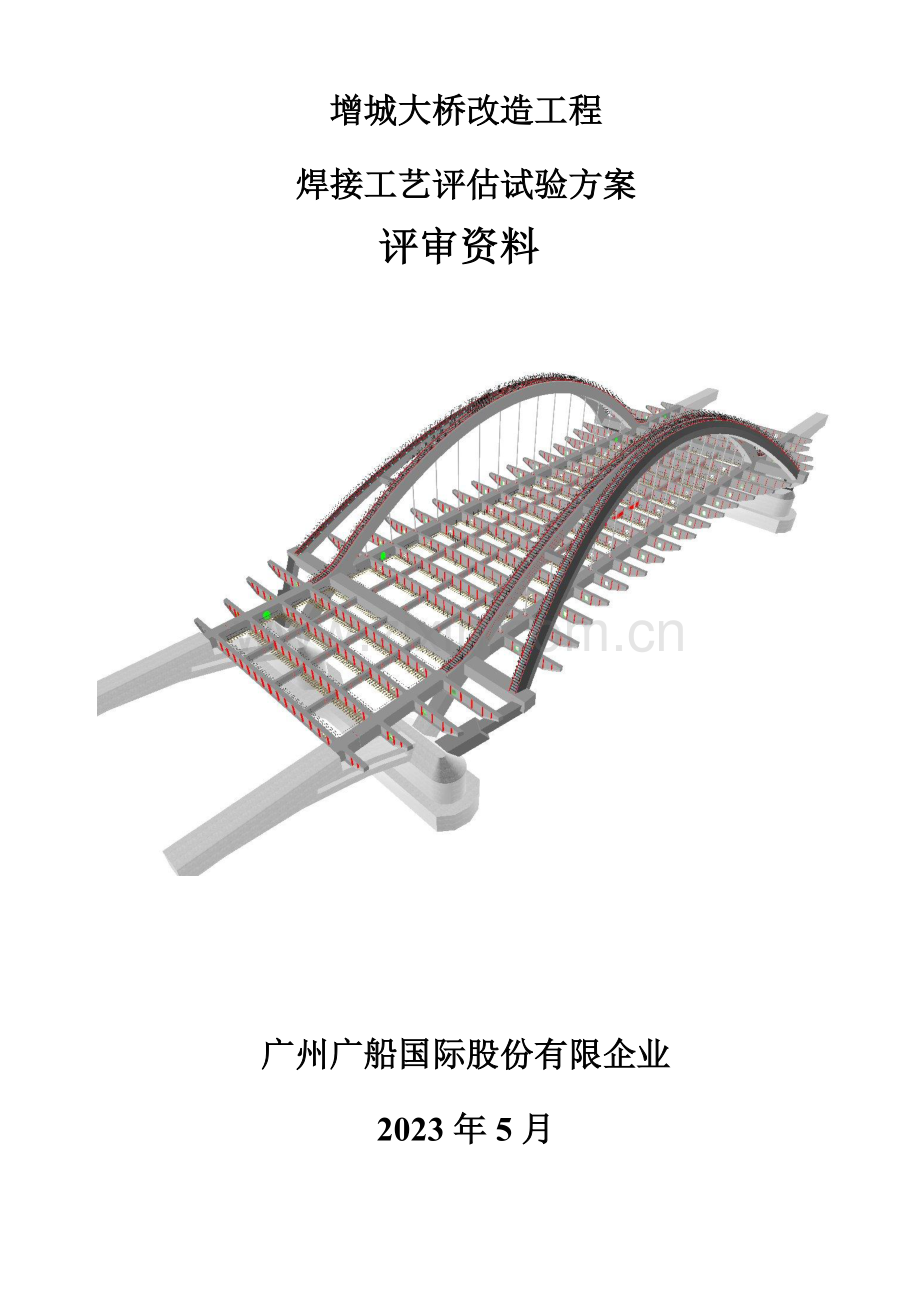 增城大桥改造工程焊接工艺评定方案.doc_第1页