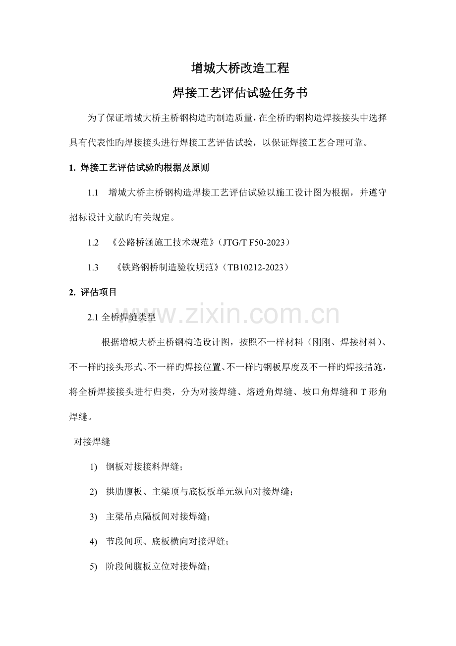 增城大桥改造工程焊接工艺评定方案.doc_第2页