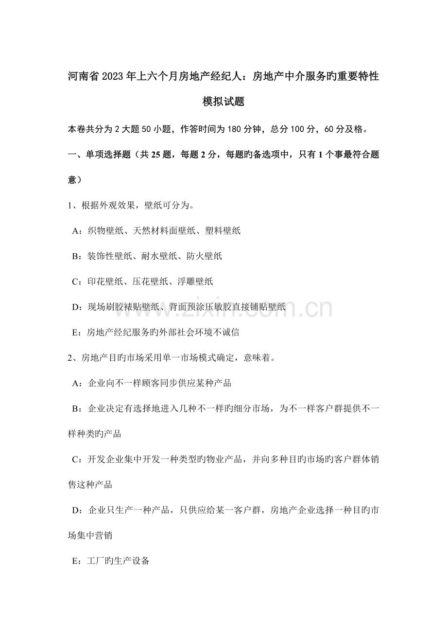 2023年河南省上半年房地产经纪人房地产中介服务的主要特征模拟试题.doc_第1页