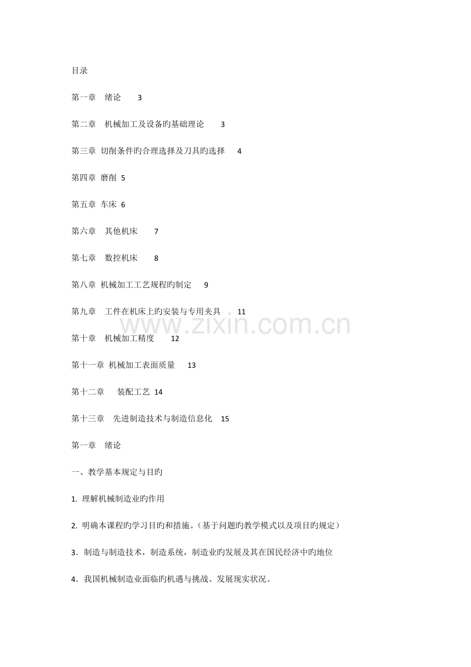 机械制造技术基础教案WHJ.docx_第2页