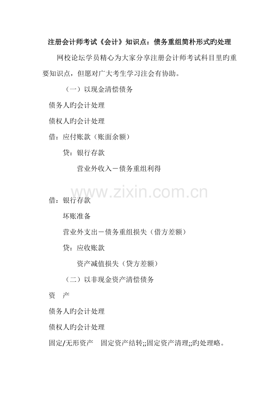 2023年注册会计师考试会计知识点债务重组简单形式的处理.doc_第1页