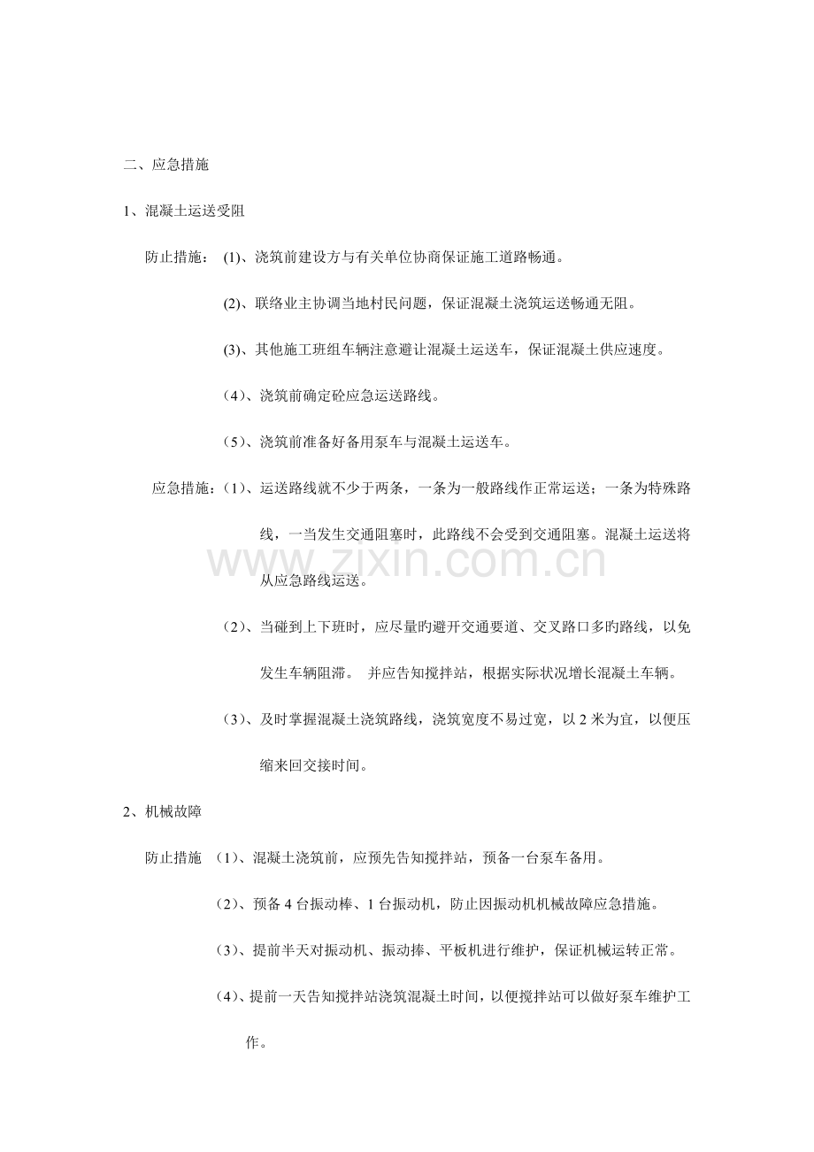 2023年机房大体积混凝土浇筑应急预案.doc_第2页