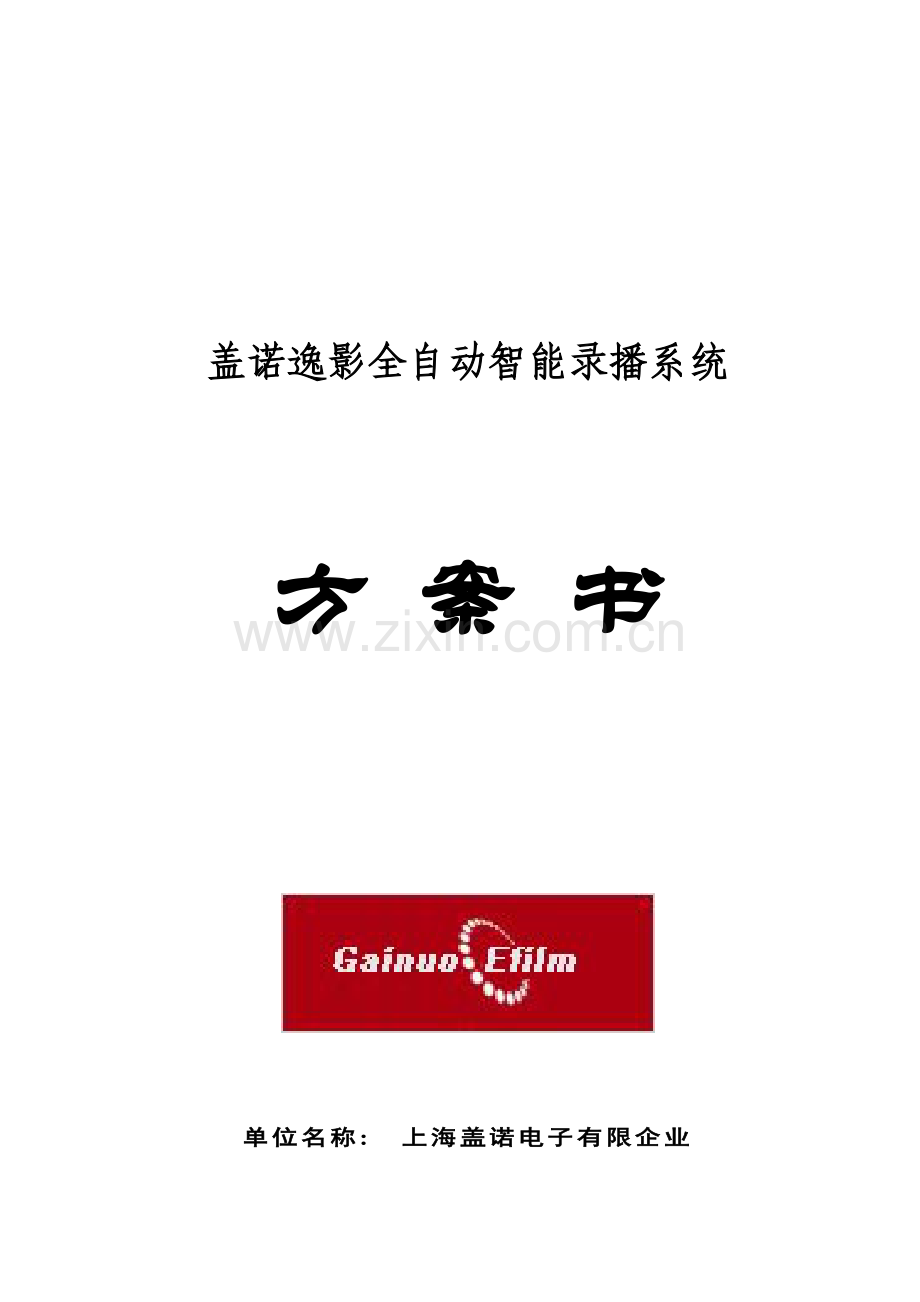 盖诺逸影全自动智能录播系统技术方案山东.doc_第1页