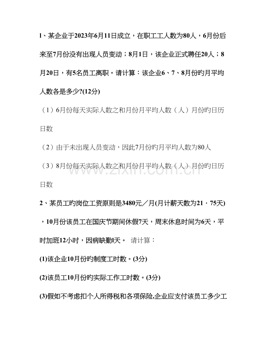 2023年人力资源管理师四级简答真题实操及答案.doc_第2页