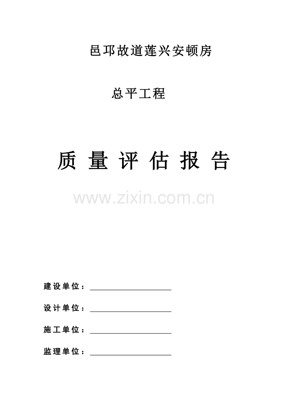 安置房总平工程质量评估报告.doc_第1页