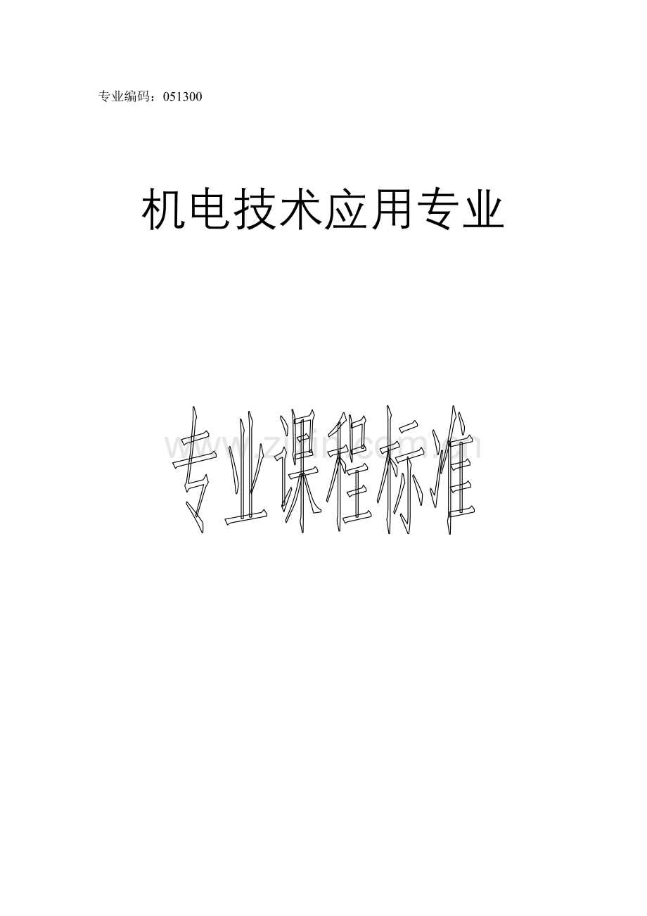 机电技术应用专业课程标准.doc_第1页