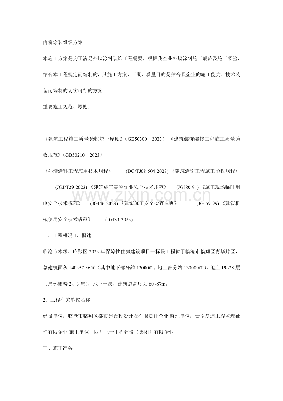 内墙粉刷组织设计方案.doc_第1页