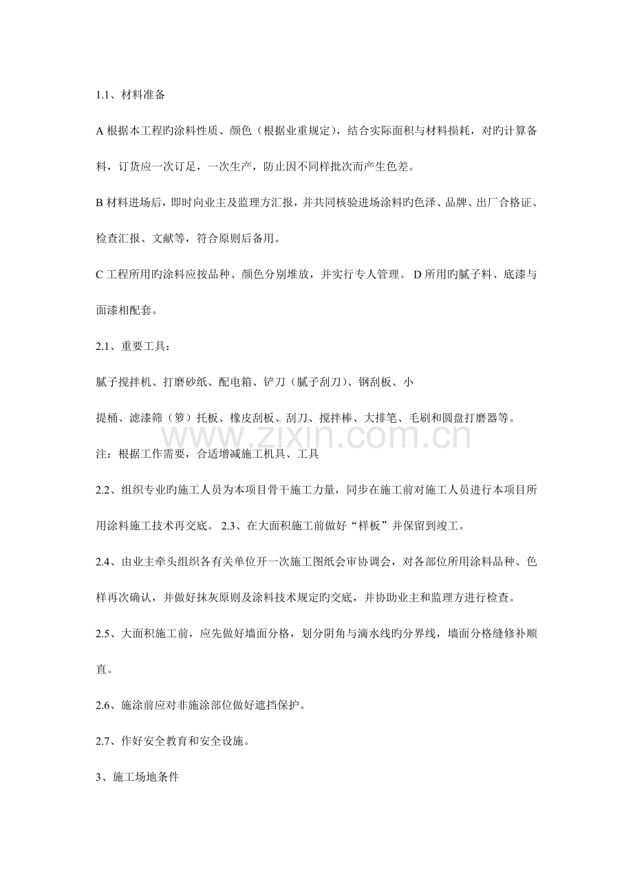 内墙粉刷组织设计方案.doc_第2页