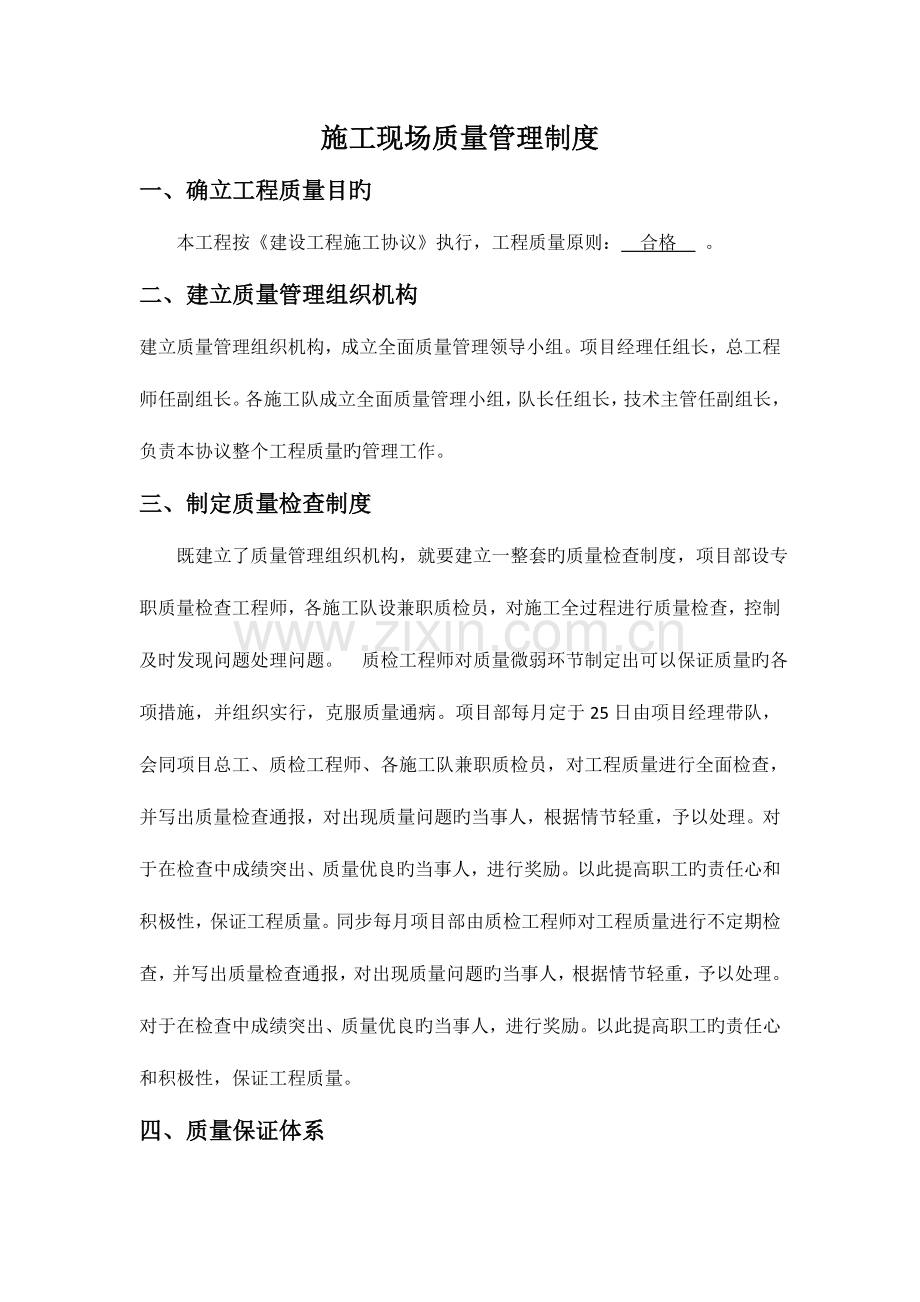 施工现场质量安全管理制度.doc_第1页