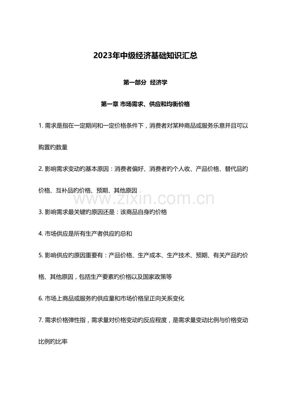 2023年经济基础知识点汇总.doc_第1页