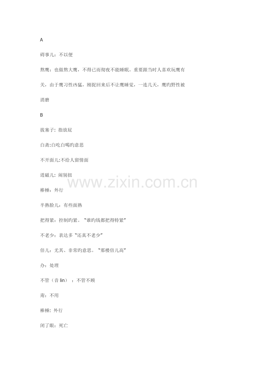 2023年北京话大全及全套解释.doc_第1页