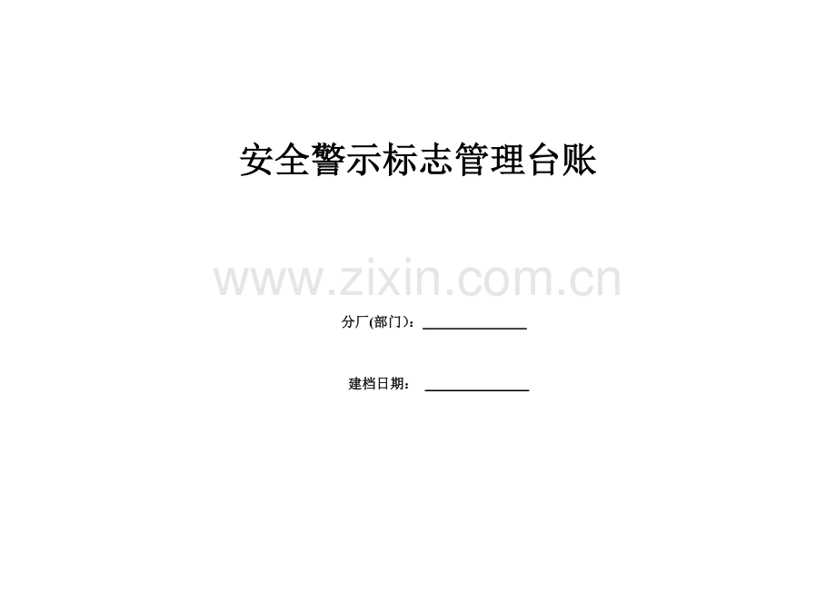 安全警示标志管理台账.doc_第1页