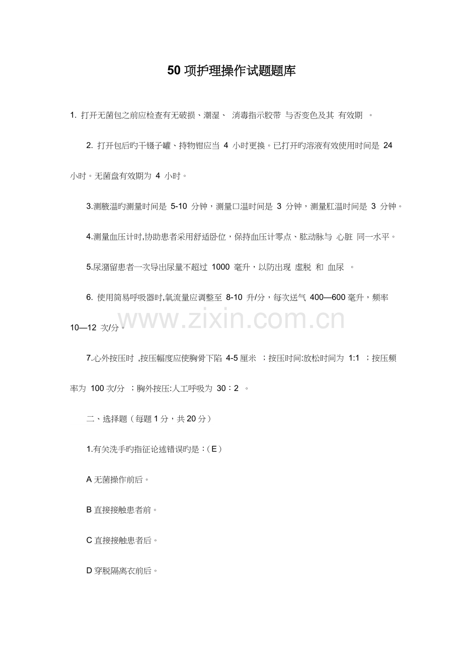 2023年项护理操作试题题库.doc_第1页
