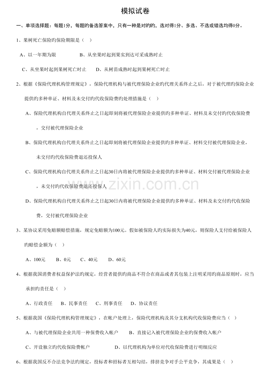 2023年新版保险代理人从业考试模拟试卷.doc_第1页