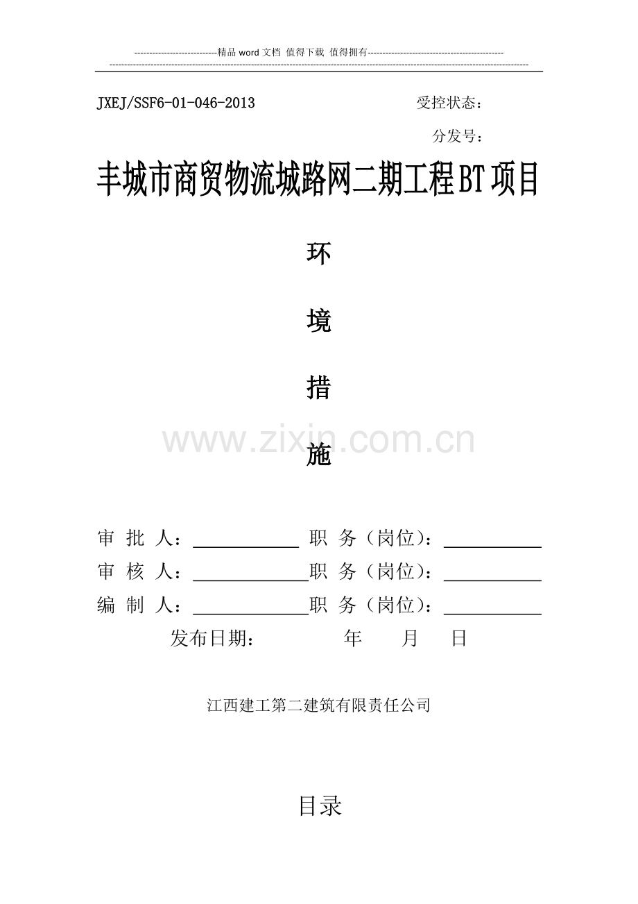 施工现场环保措施.docx_第1页