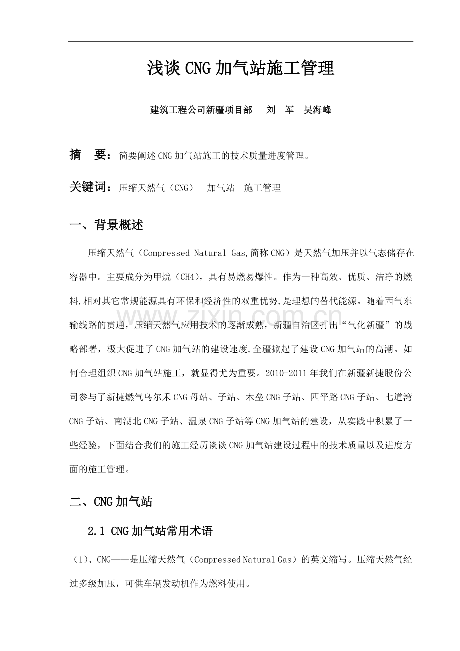 浅谈CNG加气站施工管理.doc_第1页