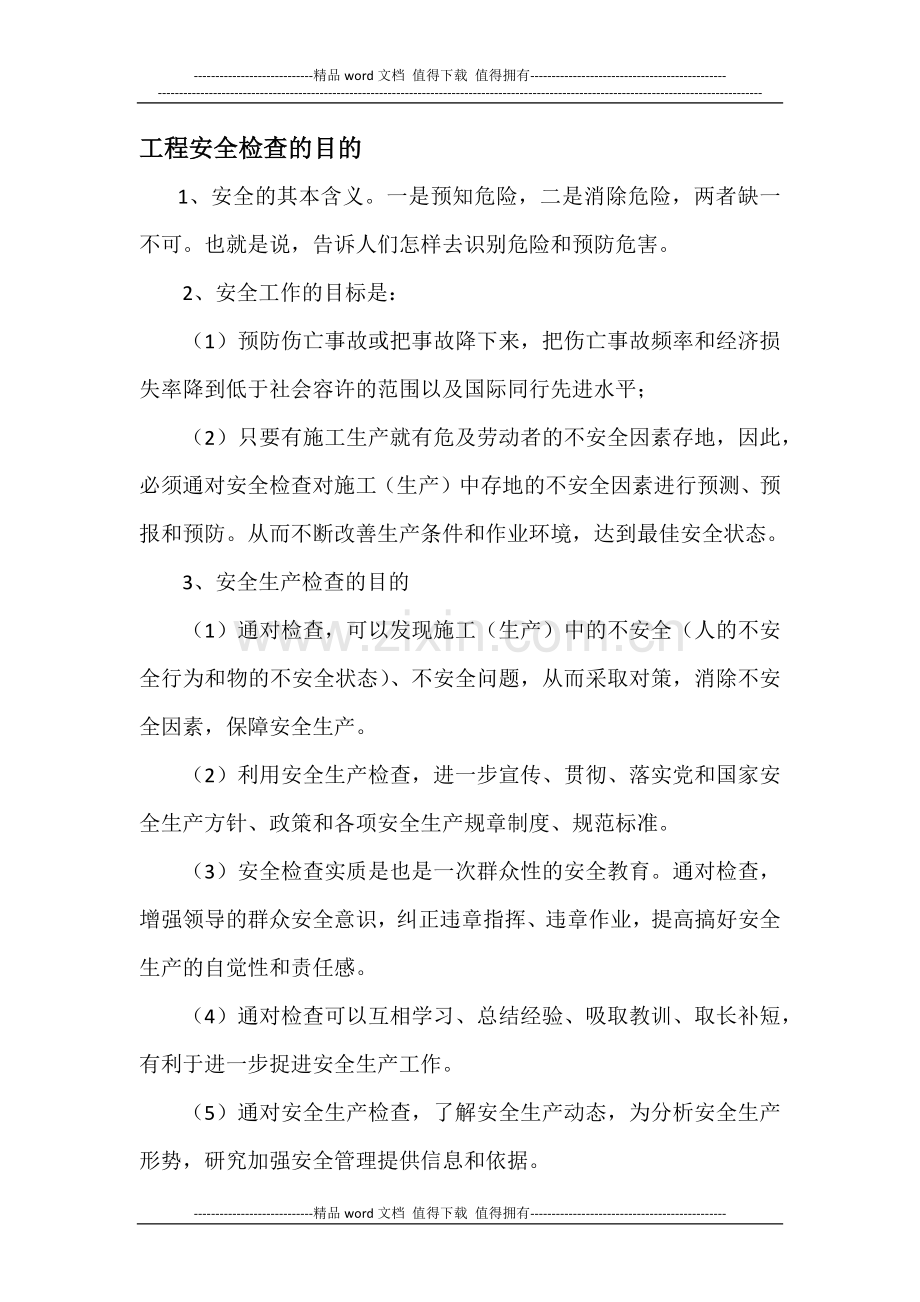 工程安全检查的目的.docx_第1页