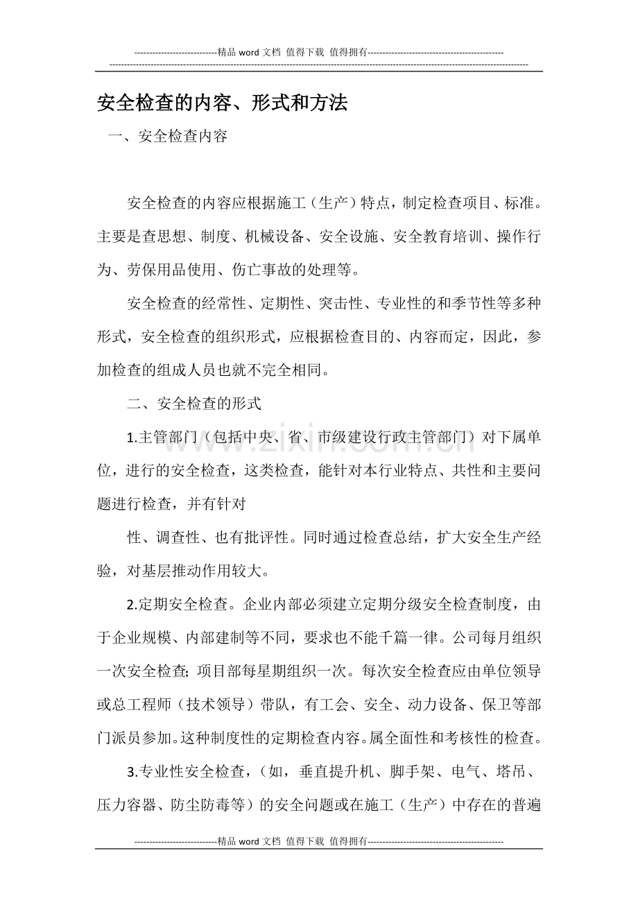 工程安全检查的目的.docx_第2页