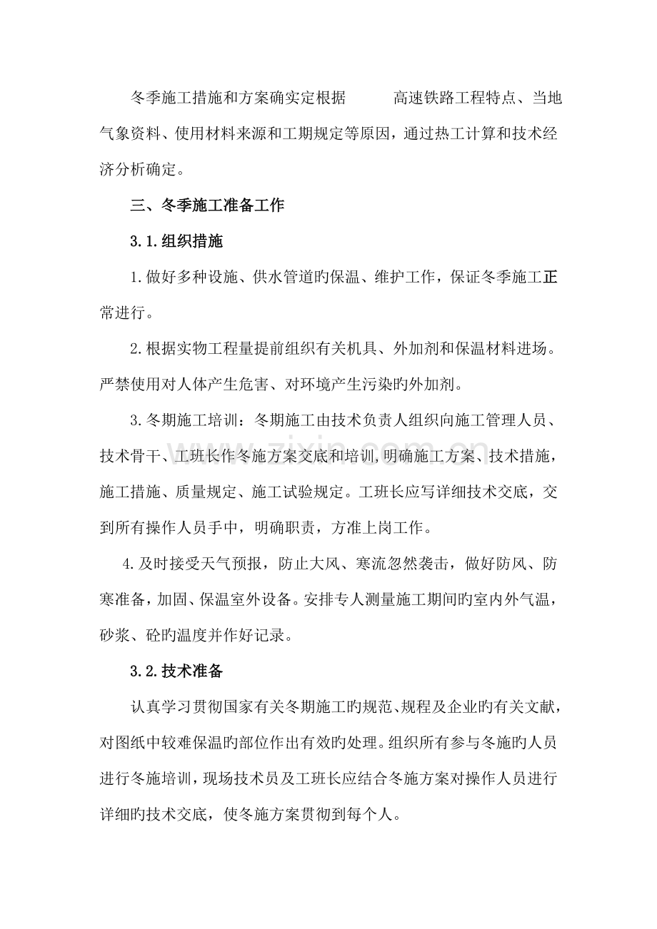 铁路工程项目施工冬季施工方案.doc_第2页