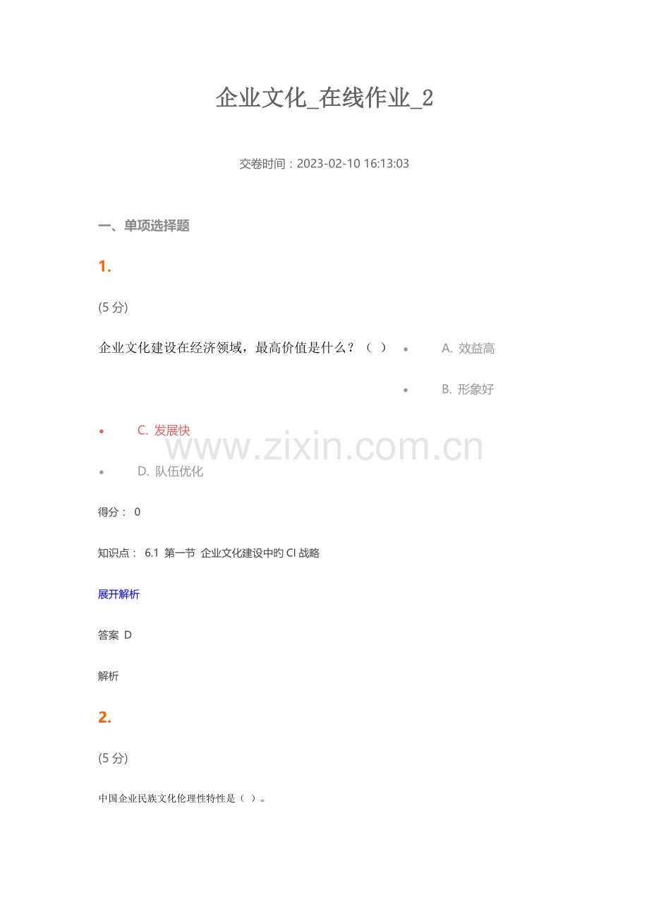 2023年企业文化在线作业.docx_第1页