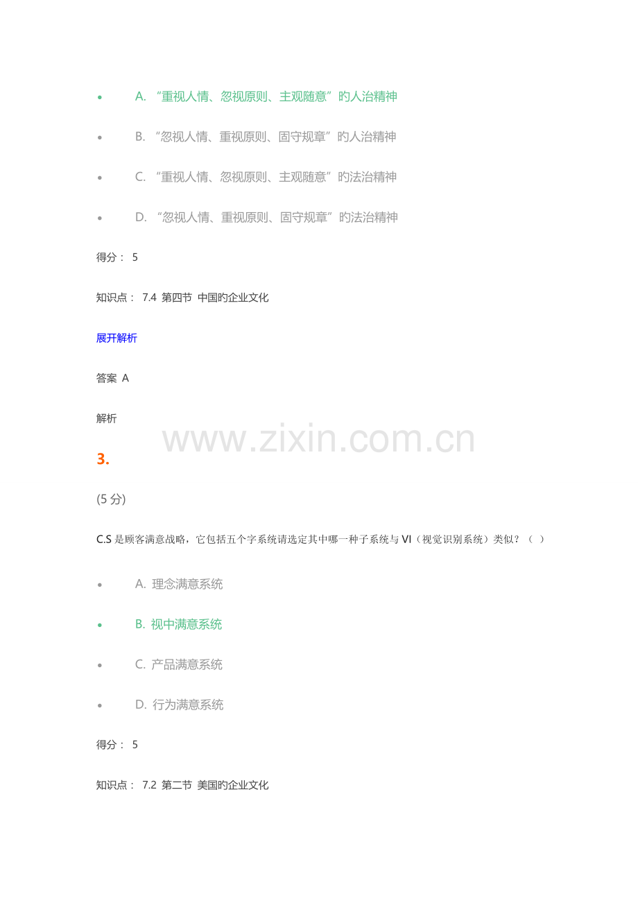 2023年企业文化在线作业.docx_第2页