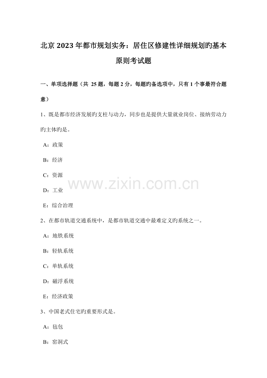 北京城市规划实务居住区修建性详细规划的基本原则考试题.doc_第1页