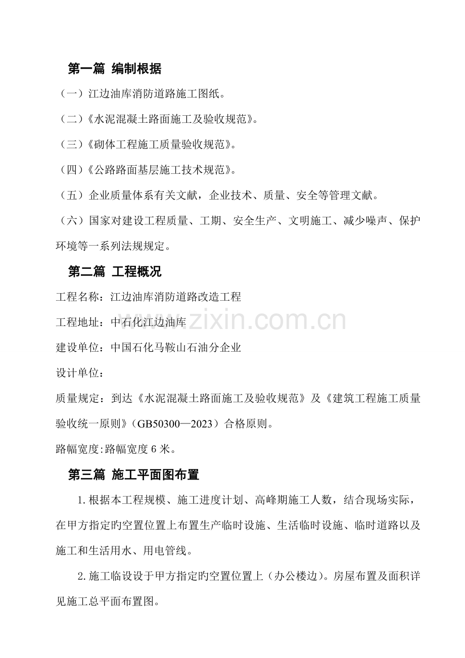 安全改造消防道路施工组织设计.doc_第1页