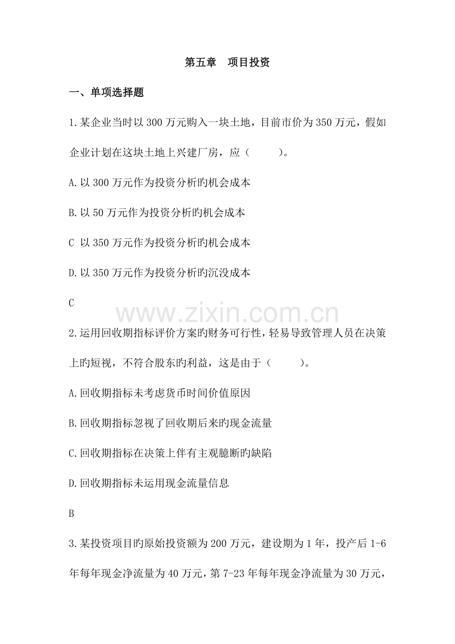 项目投资课堂练习及答案.doc_第1页