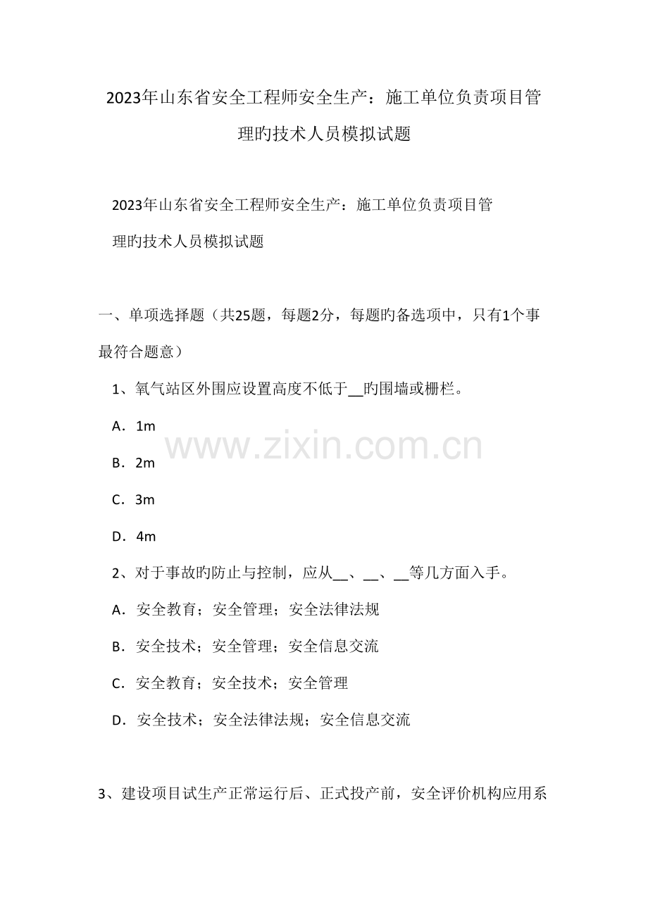 2023年山东省安全工程师安全生产施工单位负责项目管理的技术人员模拟试题.doc_第1页