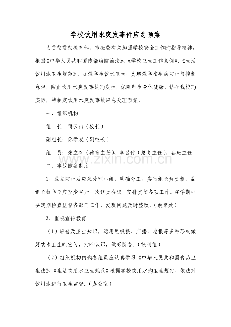 2023年学校饮用水突发事件应急预案.doc_第1页