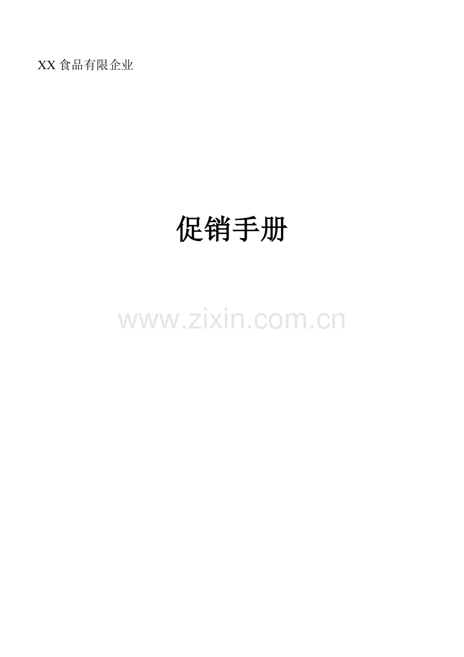 食品有限公司促销员管理手册.doc_第1页