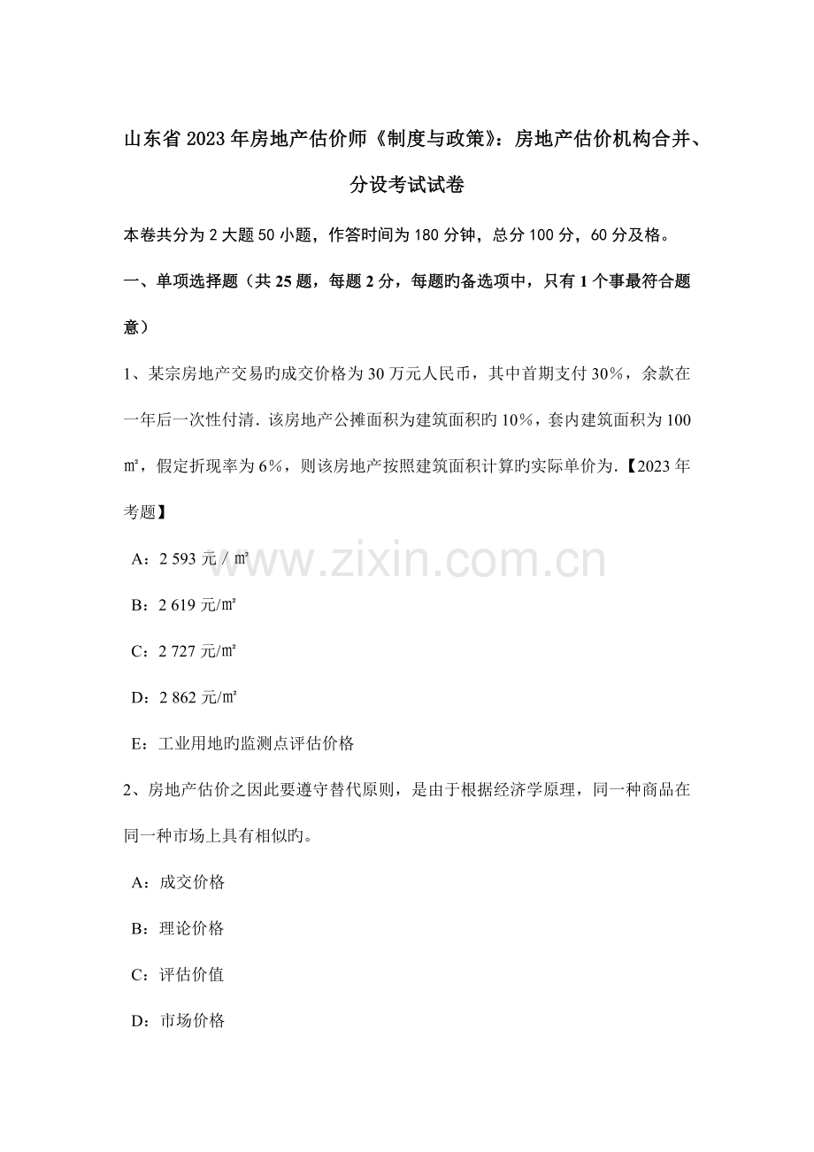2023年山东省房地产估价师制度与政策房地产估价机构合并分设考试试卷.docx_第1页