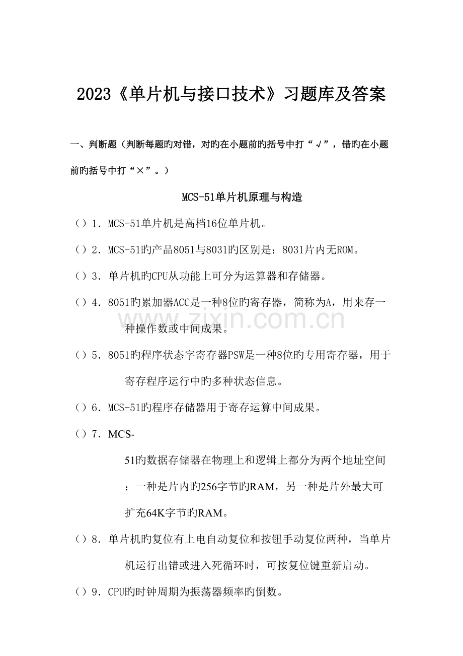 2023年单片机试题库.doc_第1页