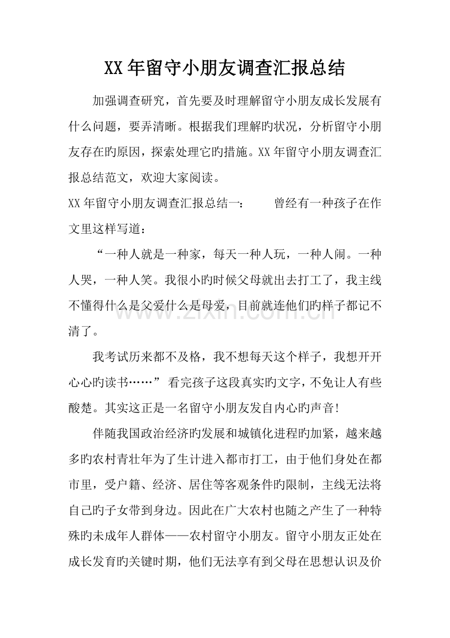 年留守儿童调查报告总结.docx_第1页