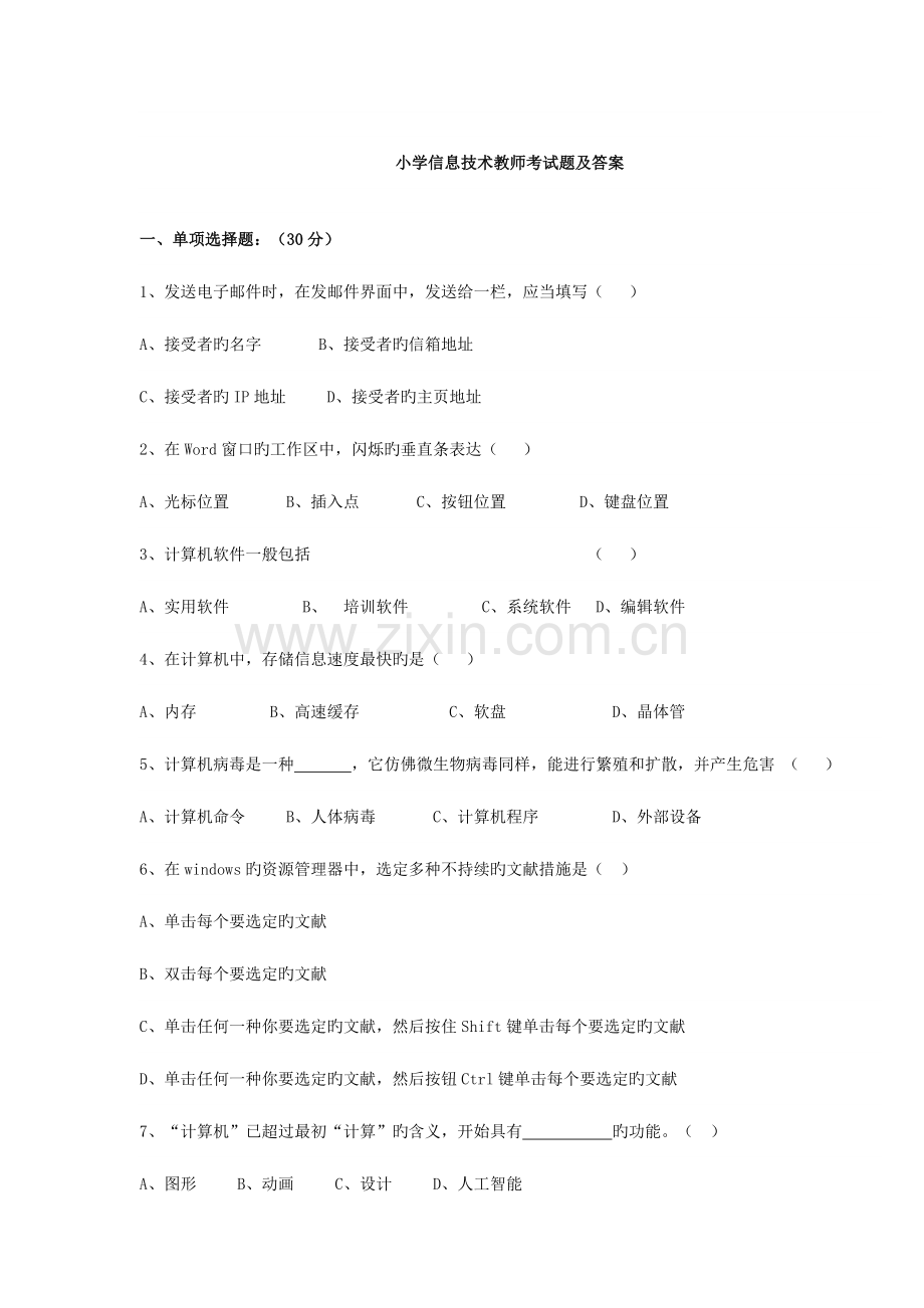 2023年小学信息技术教师考试复习题及答案.doc_第1页