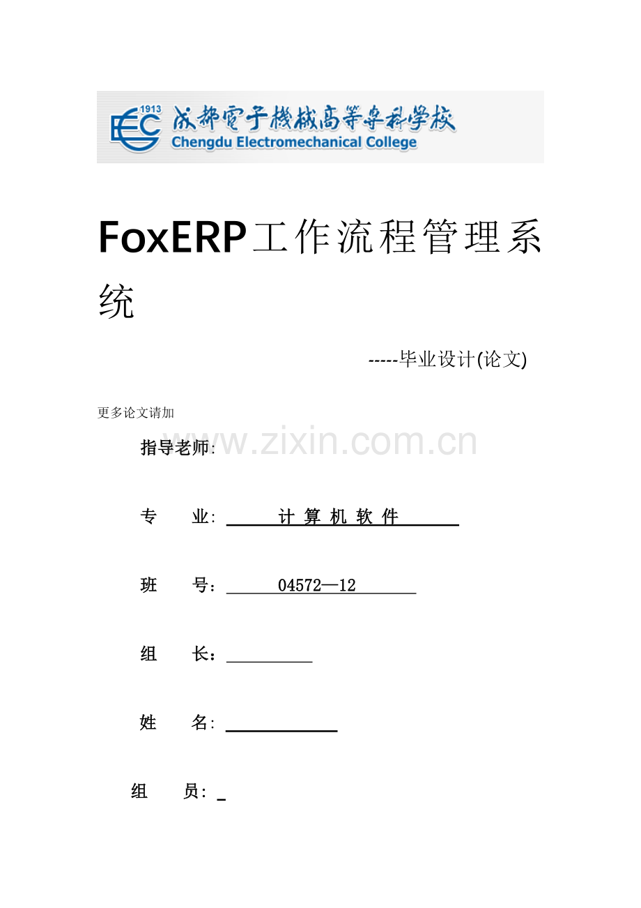 FoxERP流程管理系统.doc_第1页