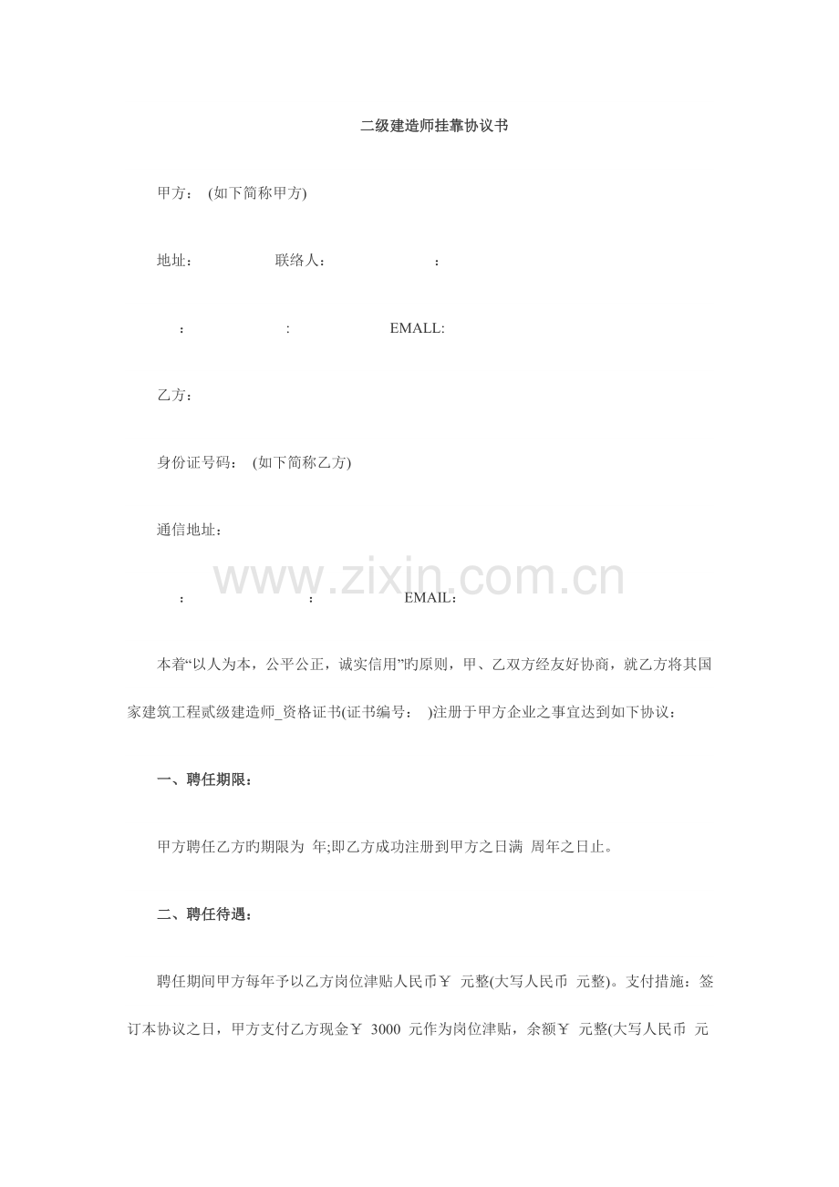 2023年二级建造师挂靠协议书.doc_第1页