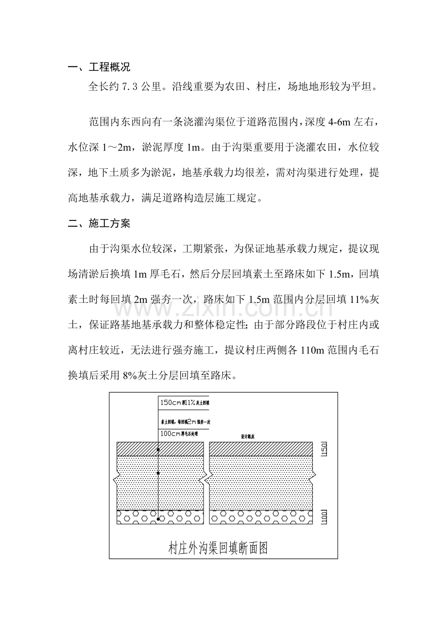 沟渠处理方案.doc_第1页
