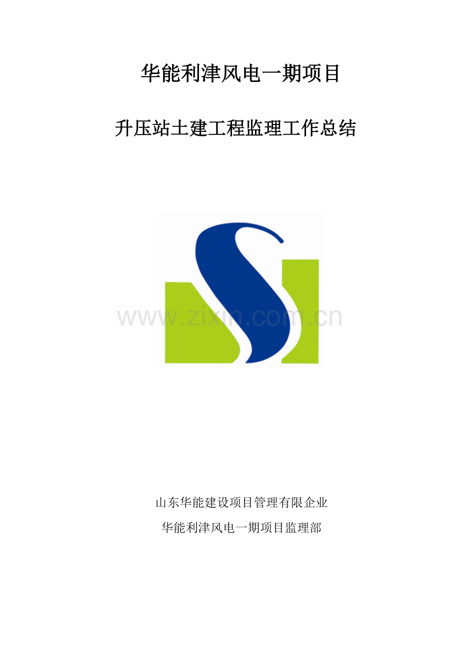 华能利津风电项目升压站土建工作总结.doc_第1页