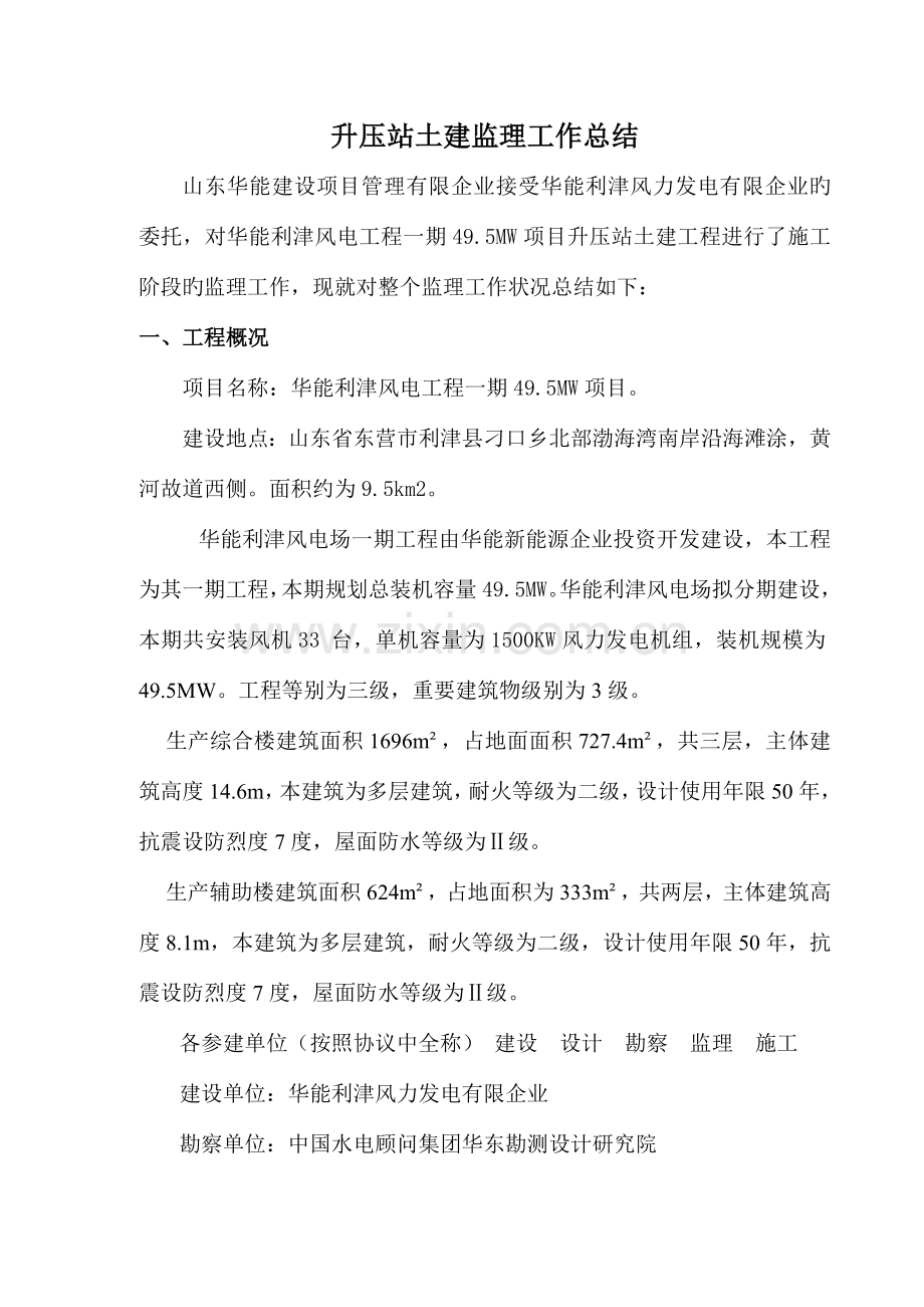 华能利津风电项目升压站土建工作总结.doc_第2页