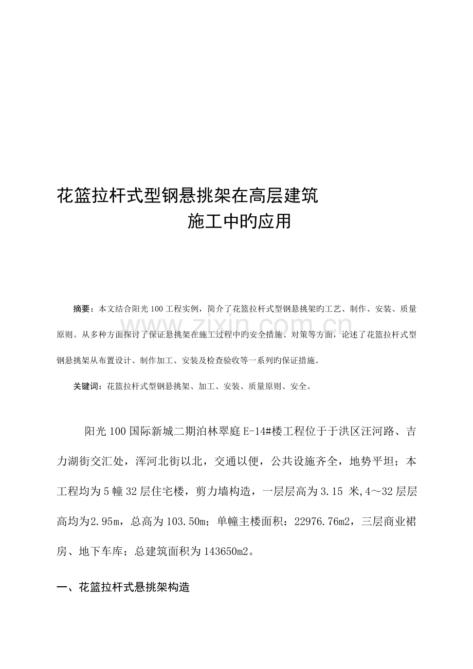 花篮拉杆式型钢悬挑架在高层建筑施工中的应用总结.doc_第1页