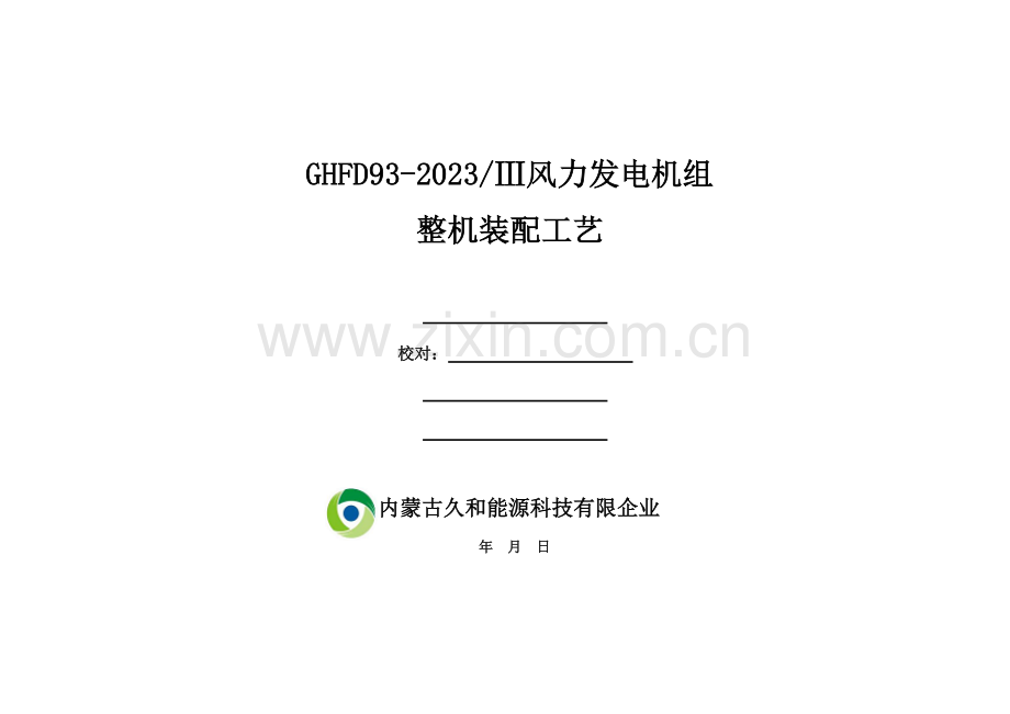 2MW-整机装配工艺-docx.docx_第1页
