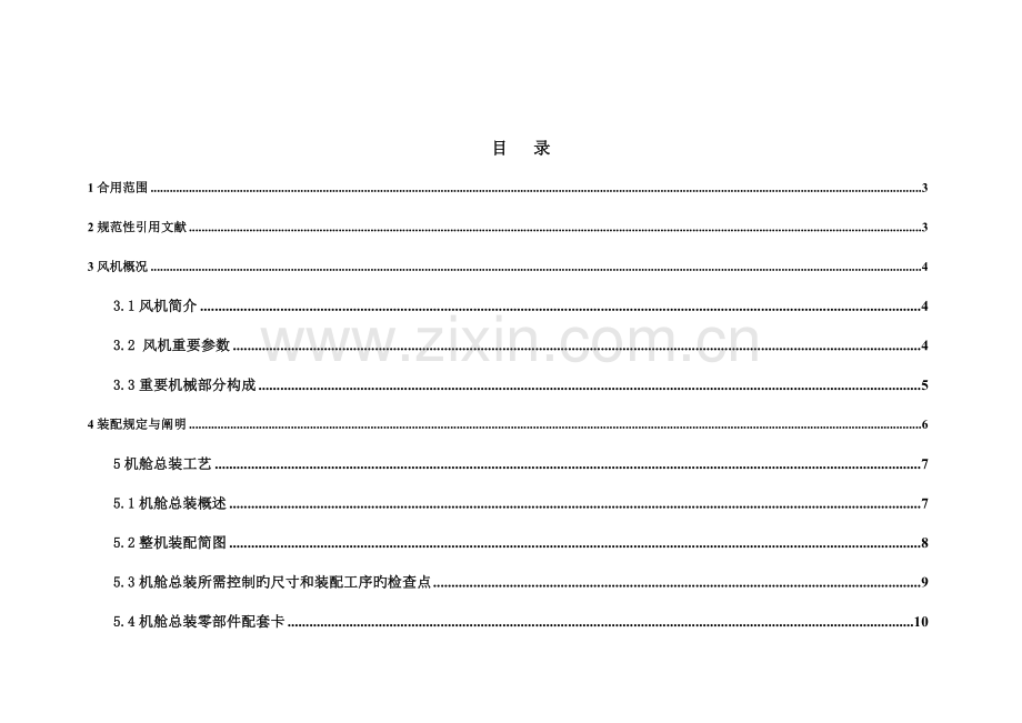2MW-整机装配工艺-docx.docx_第2页