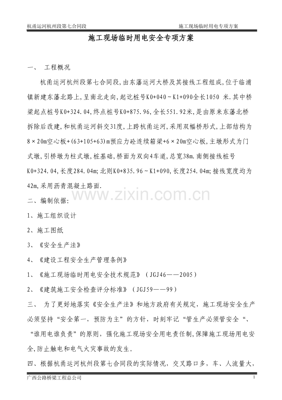 东藩运河大桥施工现场临时用电安全专项方案.doc_第1页