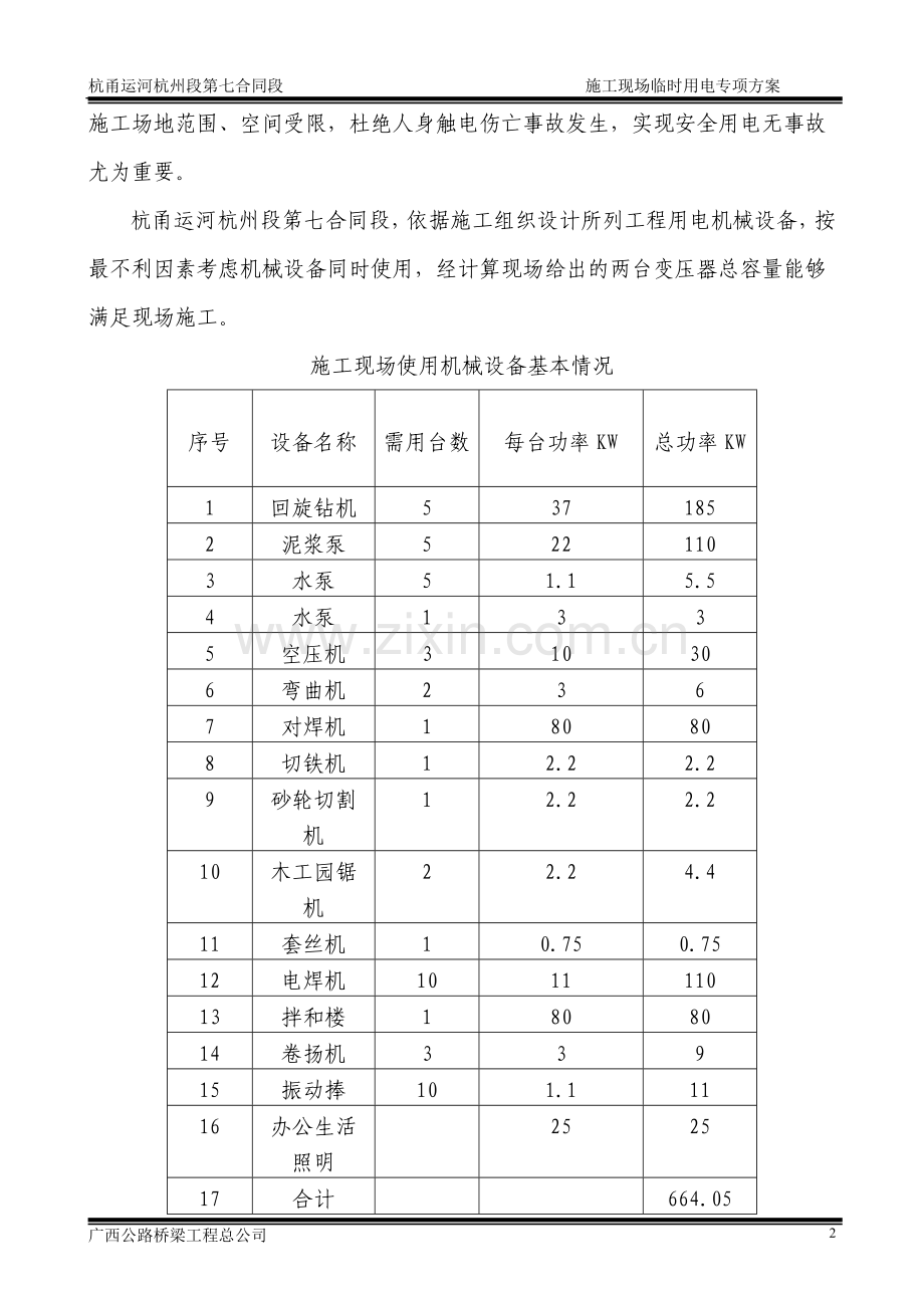 东藩运河大桥施工现场临时用电安全专项方案.doc_第2页