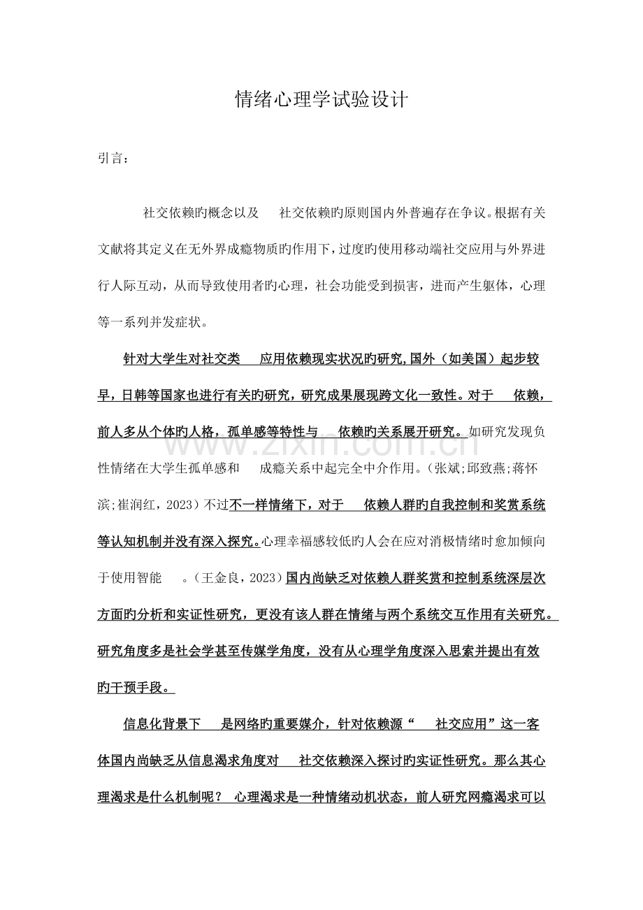 2023年情绪心理学实验报告.docx_第1页