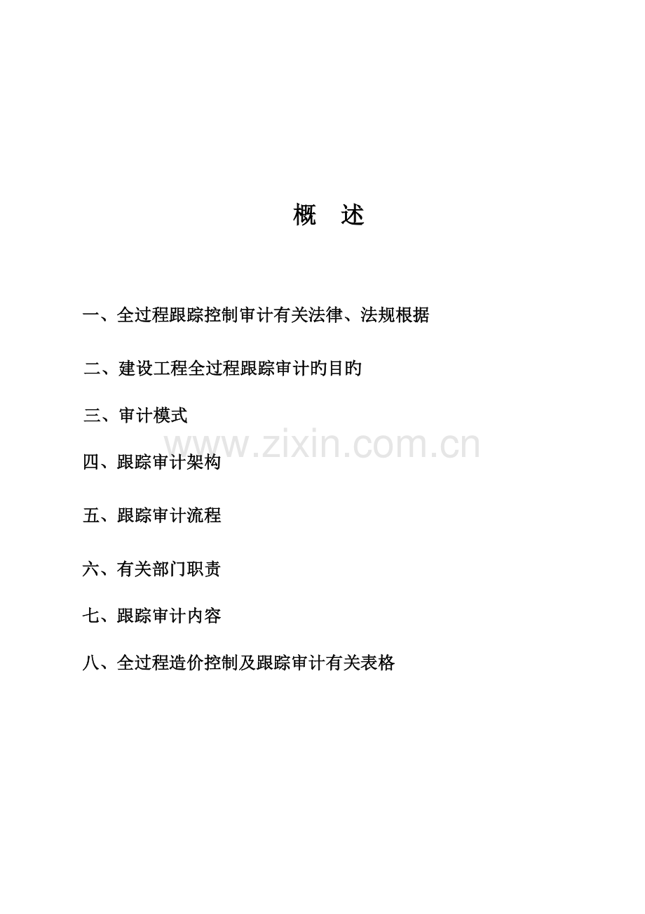 建设项目全过程跟踪审计资料.doc_第2页
