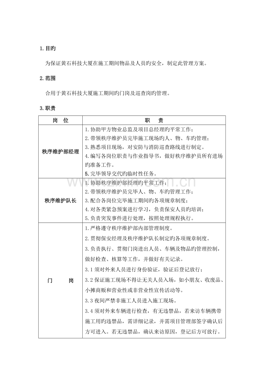 黄石科技大厦施工期间安全管理方案.doc_第1页