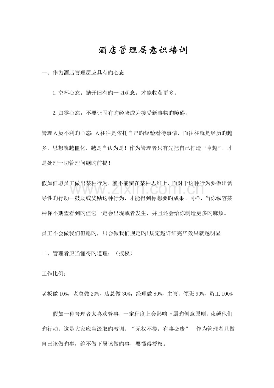 酒店管理层意识培训.doc_第1页